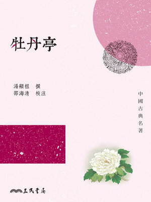 cover image of 牡丹亭